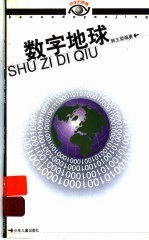 数字地球