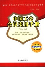 最新基层工会干部工作业务指导用书 中国工会会员实用手册