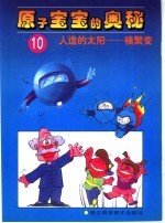 人造的太阳:核聚变