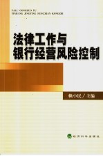 法律工作与银行经营风险控制