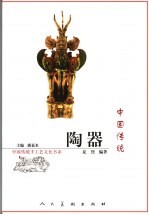 中国传统陶器