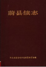 蔚县续志