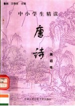 中小学生精读唐诗 黄滔卷 总第128卷