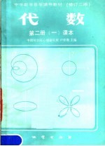 中学数学自学辅导教材 代数 第2册 课本 第1分册 第3版