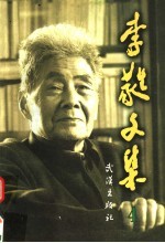 李蕤文集 第4卷 文学评论