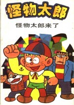 怪物太郎:怪物太朗来了