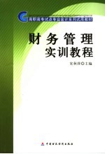 财务管理实训教程