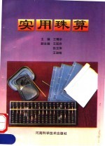实用珠算 第2版