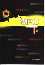 结庐记