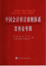 中国会计审计准则体系发布会专辑