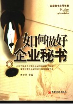 如何做好企业秘书