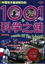 中国孩子最想解开的1001个科学之谜
