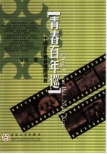 青春百年巡 中国百年青春情感调查