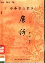 中小学生精读唐诗 李白 第3卷 总第3卷