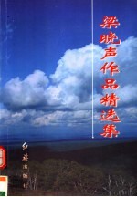 梁晓声作品精选集 上