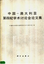 中国-澳大利亚第四纪学术讨论会论文集