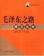 毛泽东之路 横空出世 1893-1935