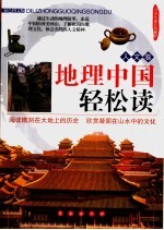 地理中国轻松读 人文卷