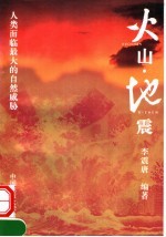 火山·地震 人类面临最大的自然威胁