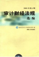 审计财经法规选编 2005年 第5期