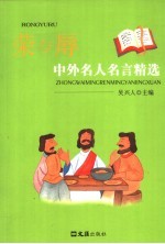 荣与辱 中外名人名言精选