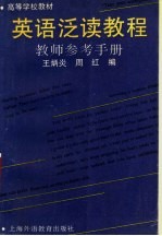 英语泛读教程教师参考手册