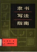 隶书写法指南