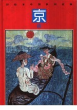 彩绘本中国民间故事 京族