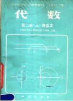 中学数学自学辅导教材 代数 第2册 测验本 第3分册 第3版