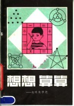 想想算算 趣味数学题