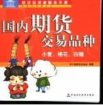 国内期货交易品种 小麦、棉花、白糖
