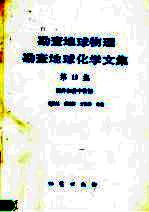 勘查地球物理勘查地球化学文集 第10集 测井和井中物探