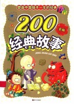 塑造孩子一生的200经典故事 金豆卷 金版