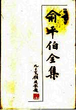 俞平伯全集 第2卷