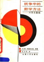 抗争中的数学方法 对策论基础