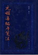 元稹集编年笺注 诗歌卷