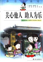关心他人 助人为乐