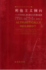 利他主义倾向 行为科学、进化理论与互惠的起源