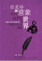 张爱玲的意象世界