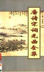 唐诗宋词元曲全集 唐宋全词 第1册