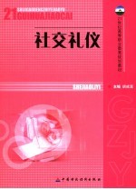 社交礼仪