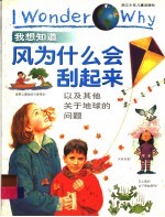 我想知道风为什么会刮起来 以及其他关于地球的问题