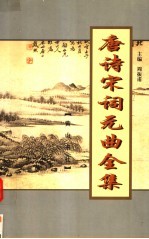 唐诗宋词元曲全集 全唐诗 第3册
