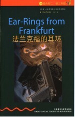法兰克福的耳环