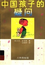 中国孩子的疑问·人体奥秘篇