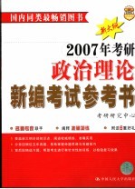 2007年考研政治理论新编考试参考书 第3版