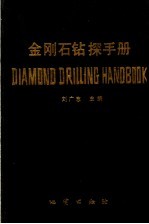 金刚石钻探手册