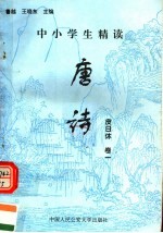 中小学生精读唐诗 皮日休 第1卷 总第95卷