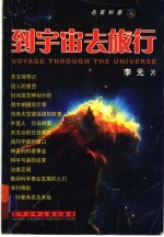 到宇宙去旅行