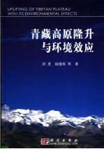 青藏高原隆升与环境效应
